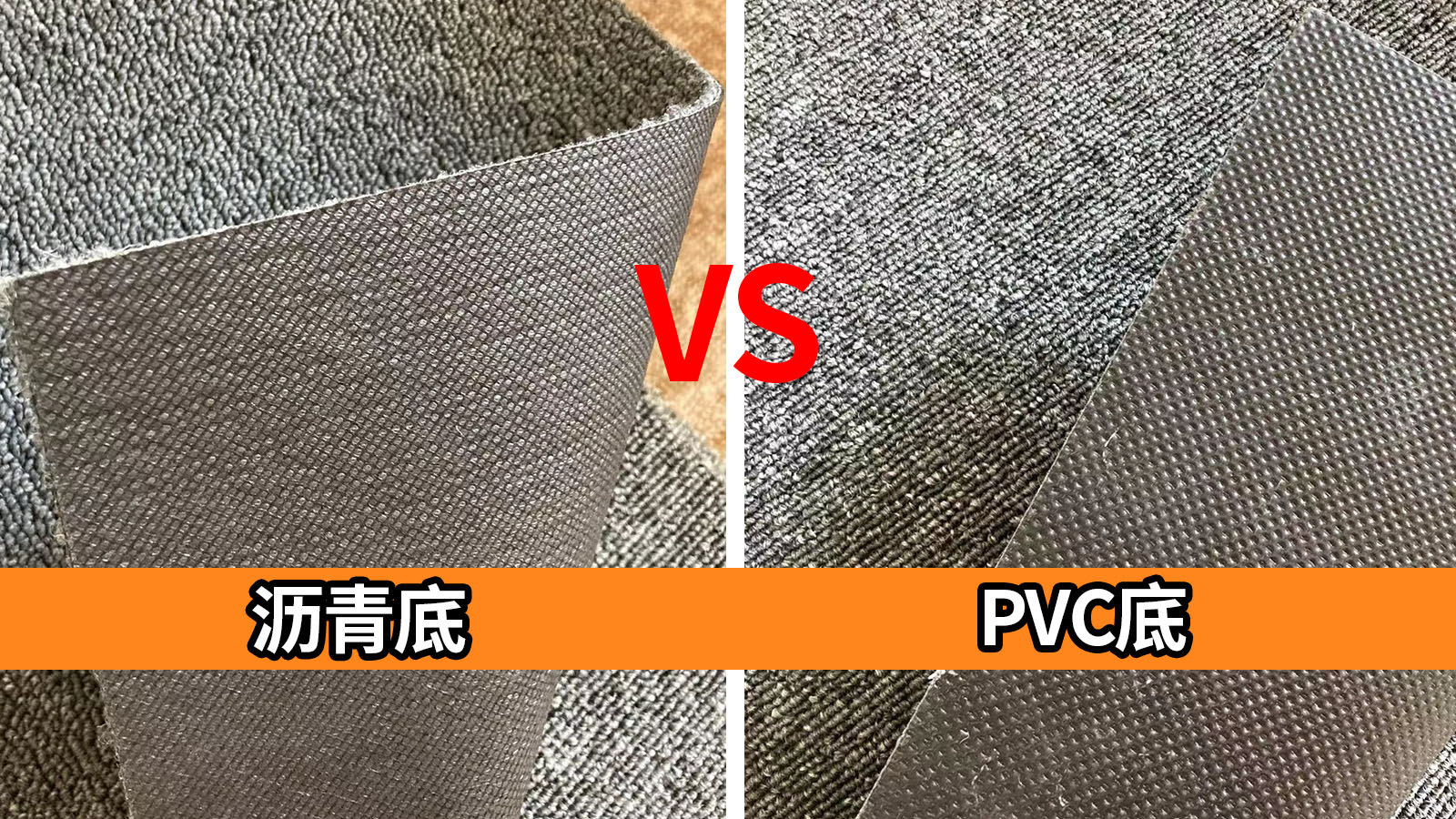 瀝青地毯和PVC地毯有哪些區(qū)別？