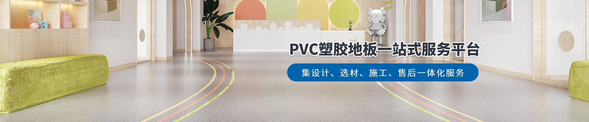 鳳城橡塑，PVC塑膠地板一站式服務(wù)平臺